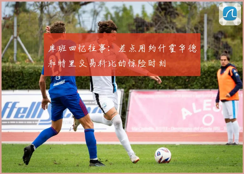 库班回忆往事：差点用约什霍华德和特里交易科比的惊险时刻