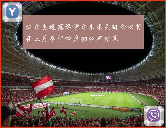 法尔克透露诺伊尔未来关键会议将在三月举行四月初公布结果