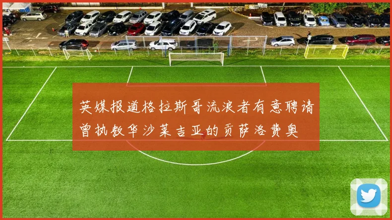 英媒报道格拉斯哥流浪者有意聘请曾执教华沙莱吉亚的贡萨洛费奥