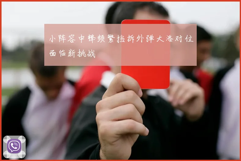 小阵容中锋频繁挡拆外弹大洛对位面临新挑战