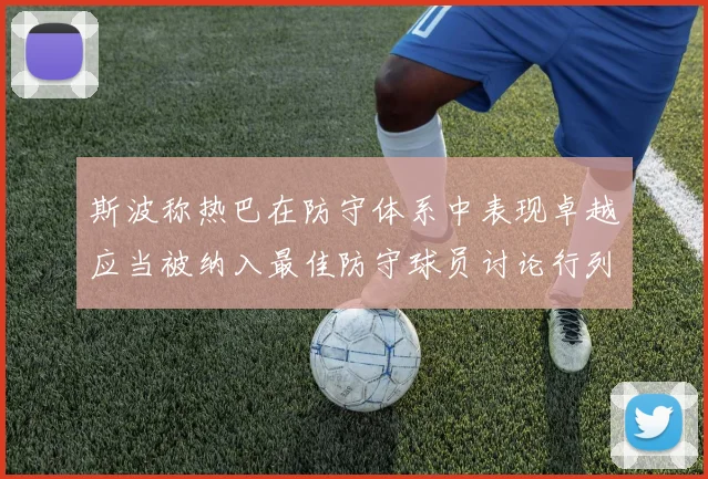 斯波称热巴在防守体系中表现卓越应当被纳入最佳防守球员讨论行列