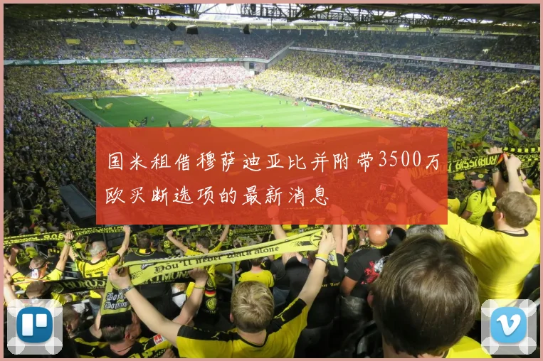 国米租借穆萨迪亚比并附带3500万欧买断选项的最新消息