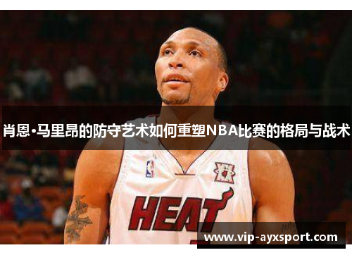 肖恩·马里昂的防守艺术如何重塑NBA比赛的格局与战术