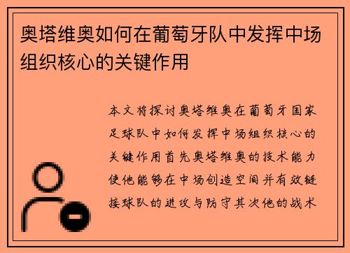 奥塔维奥如何在葡萄牙队中发挥中场组织核心的关键作用