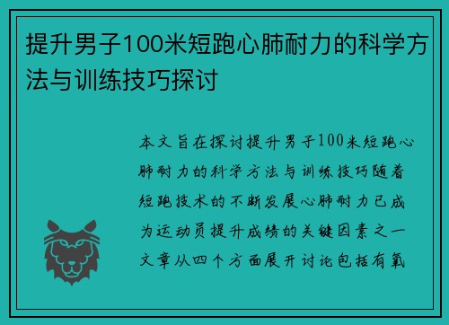 提升男子100米短跑心肺耐力的科学方法与训练技巧探讨