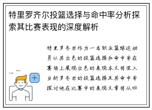 特里罗齐尔投篮选择与命中率分析探索其比赛表现的深度解析