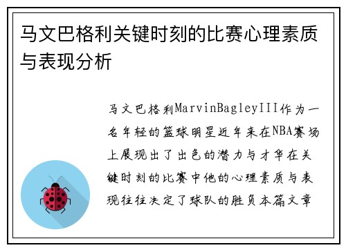 马文巴格利关键时刻的比赛心理素质与表现分析