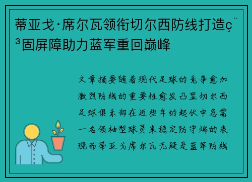 蒂亚戈·席尔瓦领衔切尔西防线打造稳固屏障助力蓝军重回巅峰