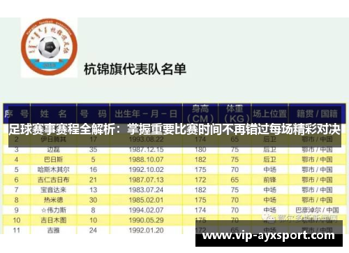 足球赛事赛程全解析：掌握重要比赛时间不再错过每场精彩对决