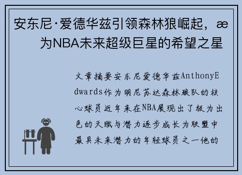 安东尼·爱德华兹引领森林狼崛起，成为NBA未来超级巨星的希望之星