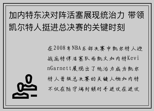 加内特东决对阵活塞展现统治力 带领凯尔特人挺进总决赛的关键时刻