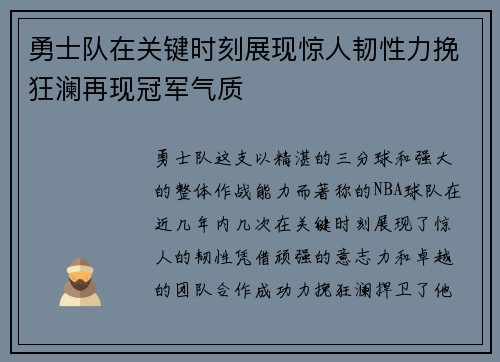 勇士队在关键时刻展现惊人韧性力挽狂澜再现冠军气质