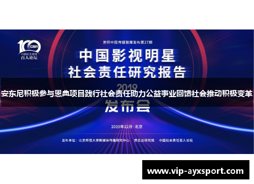 安东尼积极参与恩典项目践行社会责任助力公益事业回馈社会推动积极变革