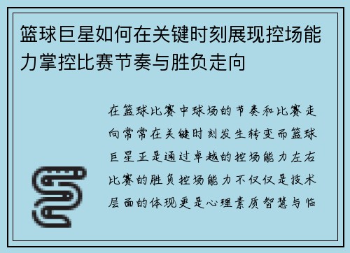 篮球巨星如何在关键时刻展现控场能力掌控比赛节奏与胜负走向