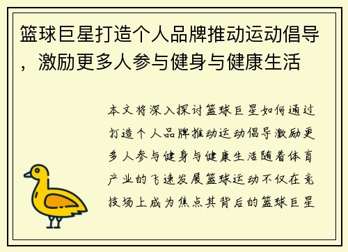 篮球巨星打造个人品牌推动运动倡导，激励更多人参与健身与健康生活