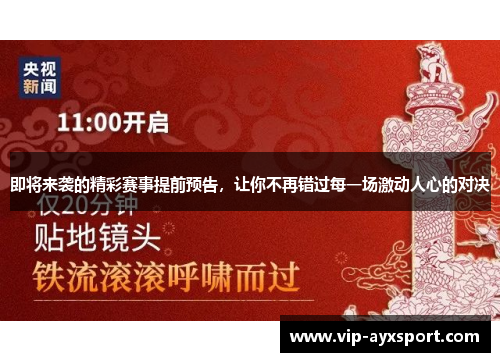 即将来袭的精彩赛事提前预告，让你不再错过每一场激动人心的对决