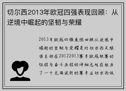 切尔西2013年欧冠四强表现回顾：从逆境中崛起的坚韧与荣耀