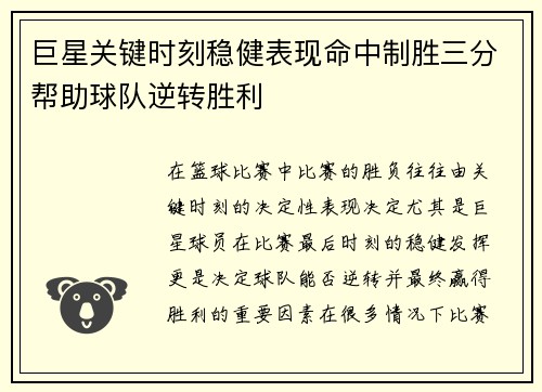 巨星关键时刻稳健表现命中制胜三分帮助球队逆转胜利