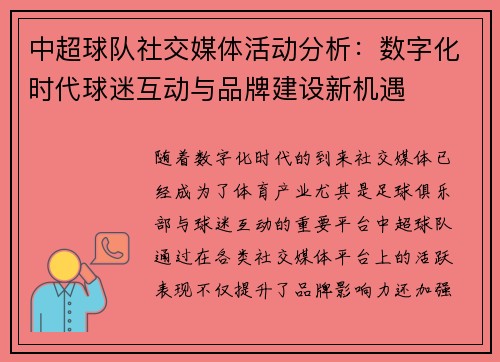 中超球队社交媒体活动分析：数字化时代球迷互动与品牌建设新机遇