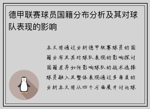 德甲联赛球员国籍分布分析及其对球队表现的影响