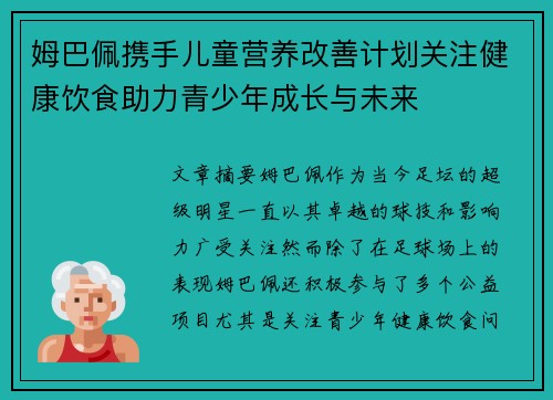 姆巴佩携手儿童营养改善计划关注健康饮食助力青少年成长与未来