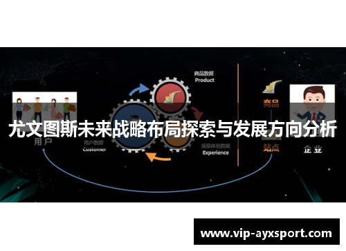 尤文图斯未来战略布局探索与发展方向分析