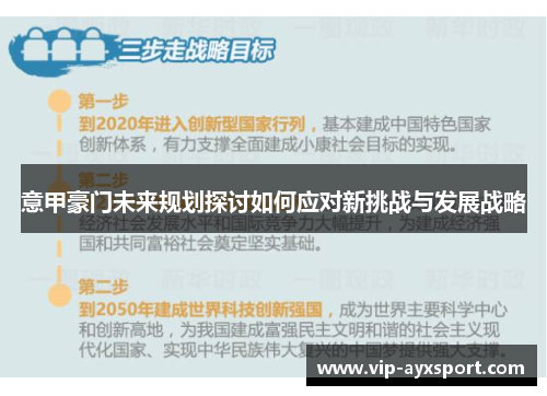 意甲豪门未来规划探讨如何应对新挑战与发展战略