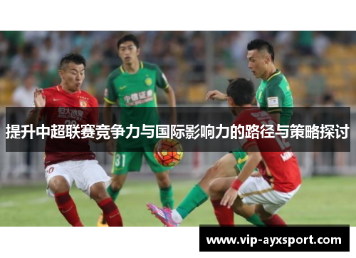 提升中超联赛竞争力与国际影响力的路径与策略探讨