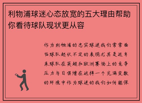 利物浦球迷心态放宽的五大理由帮助你看待球队现状更从容