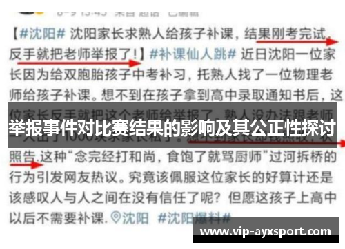 举报事件对比赛结果的影响及其公正性探讨