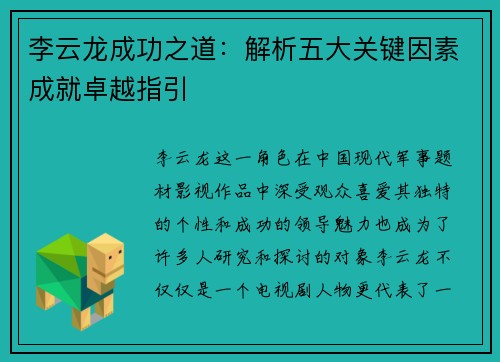李云龙成功之道：解析五大关键因素成就卓越指引