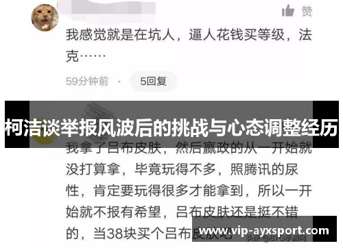 柯洁谈举报风波后的挑战与心态调整经历
