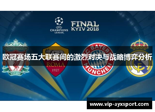 欧冠赛场五大联赛间的激烈对决与战略博弈分析