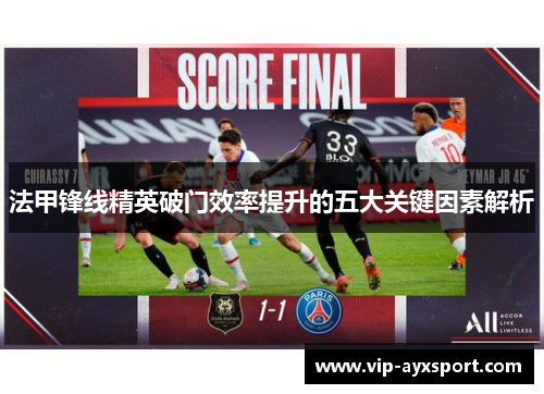 法甲锋线精英破门效率提升的五大关键因素解析