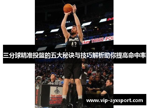 三分球精准投篮的五大秘诀与技巧解析助你提高命中率