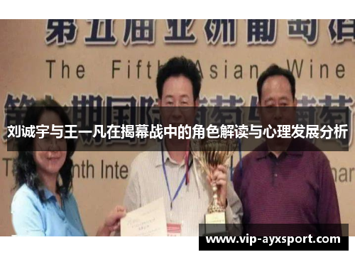 刘诚宇与王一凡在揭幕战中的角色解读与心理发展分析