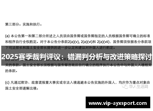 2025赛季裁判评议：错漏判分析与改进策略探讨