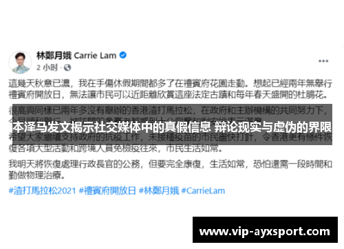 本泽马发文揭示社交媒体中的真假信息 辩论现实与虚伪的界限