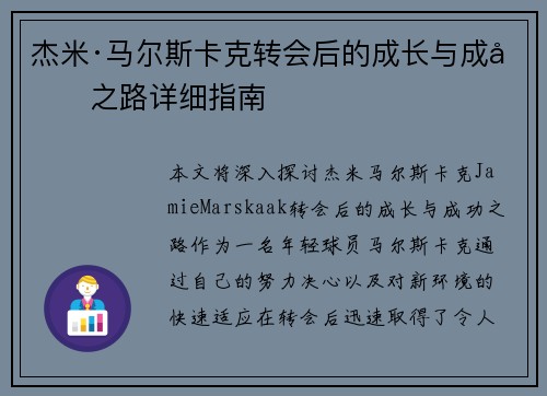 杰米·马尔斯卡克转会后的成长与成功之路详细指南