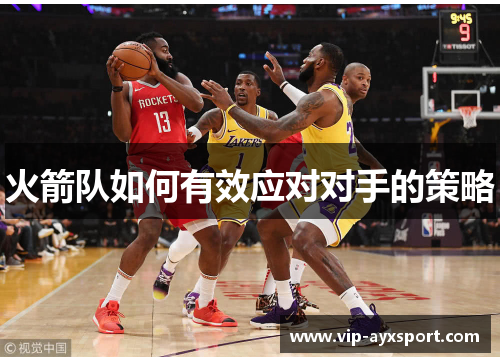 火箭队如何有效应对对手的策略
