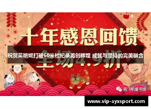 祝贺吴艳妮打破60米栏纪录再创辉煌 成就与坚持的完美融合