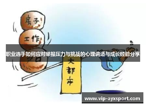 职业选手如何应对举报压力与挑战的心理调适与成长经验分享