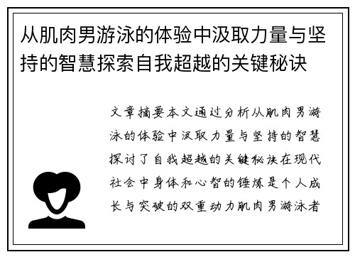 从肌肉男游泳的体验中汲取力量与坚持的智慧探索自我超越的关键秘诀
