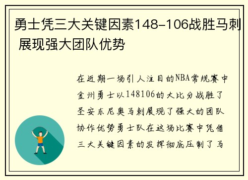 勇士凭三大关键因素148-106战胜马刺 展现强大团队优势
