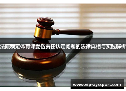 法院裁定体育课受伤责任认定问题的法律真相与实践解析
