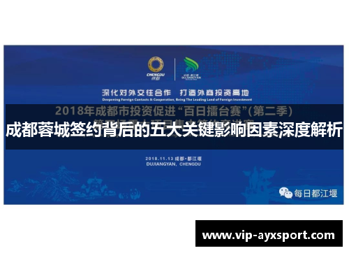 成都蓉城签约背后的五大关键影响因素深度解析