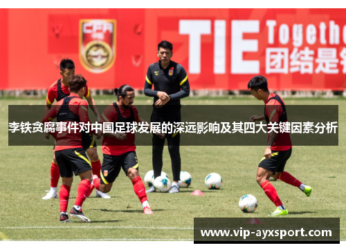 李铁贪腐事件对中国足球发展的深远影响及其四大关键因素分析