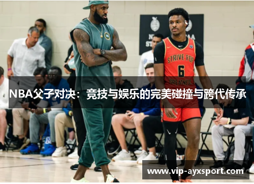 NBA父子对决：竞技与娱乐的完美碰撞与跨代传承