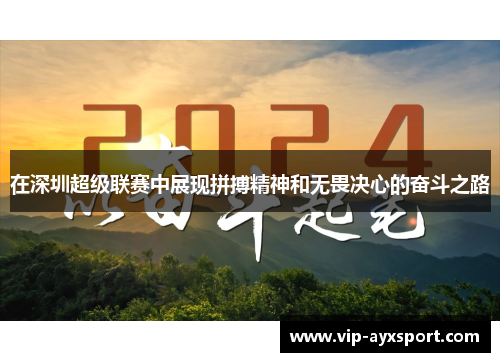 在深圳超级联赛中展现拼搏精神和无畏决心的奋斗之路