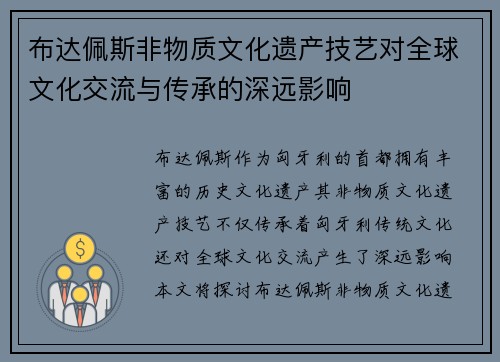 布达佩斯非物质文化遗产技艺对全球文化交流与传承的深远影响